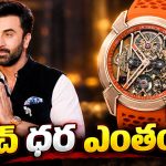 స్పెషల్ అట్రాక్షన్ గా రణబీర్ వాచ్.. రాముడు, హనుమంతుడితో ప్రత్యేక డిజైన్..