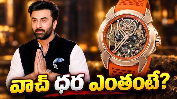 స్పెషల్ అట్రాక్షన్ గా రణబీర్ వాచ్.. రాముడు, హనుమంతుడితో ప్రత్యేక డిజైన్..