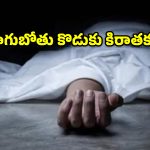 మద్యానికి బానిసై.. భూమి కోసం కన్నతండ్రిని బండరాయితో బాది చంపిన కొడుకు!