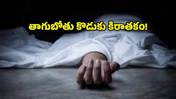 మద్యానికి బానిసై.. భూమి కోసం కన్నతండ్రిని బండరాయితో బాది చంపిన కొడుకు!