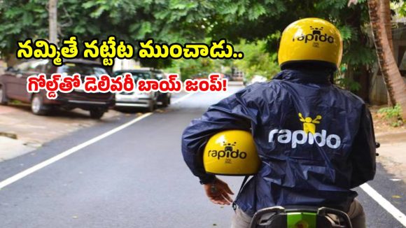 ర్యాపిడోలో బంగారం పార్సిల్.. చేతివాటం చూపించిన డెలివరీ బాయ్!