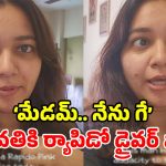 ర్యాపిడో పింక్ డ్రైవ్ వివాదం.. మహిళా రైడర్‌కి పురుష డ్రైవర్‌.. ‘నేను గే’ అంటూ విచిత్ర సమాధానం!