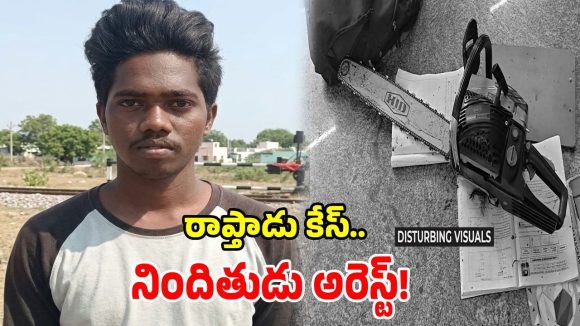 రాప్తాడు ఘటనలో పురోగతి.. పోలీసుల అదుపులో నిందితుడు!