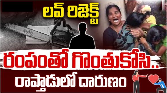 గుండెల్ని పిండేసే ఘటన.. పాఠశాలలో బాలికపై రంపంతో దాడి, సీఎం చంద్రబాబు ఏమన్నారంటే?