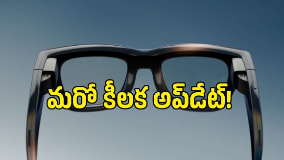 రే-బాన్ మెటా గ్లాసెస్‌లో ఊహించని అప్డేట్.. ఇప్పుడిక దారి వెతకడం, మ్యూజిక్ వినడం సూపర్ ఈజీ!