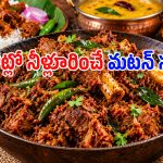 ఒక్కసారి ఇలా రాయలసీమ మటన్ వేపుడు చేసి చూడండి.. మళ్లీ మళ్లీ ఇదే చేసుకుంటారు!