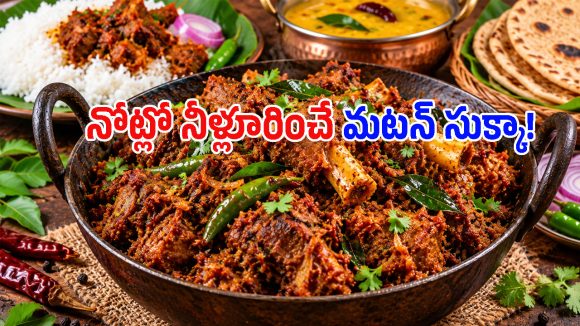 ఒక్కసారి ఇలా రాయలసీమ మటన్ వేపుడు చేసి చూడండి.. మళ్లీ మళ్లీ ఇదే చేసుకుంటారు!