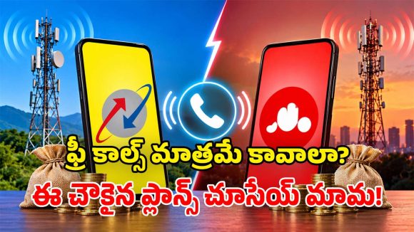 BSNL రూ. 439 vs Jio రూ. 448.. తక్కువ ధర ఎక్కువ రోజుల వ్యాలిడిటీ.. సామాన్యులకు పండగే!