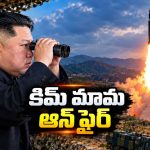 తన బొమ్మలకు పని చెప్పిన కిమ్.. క్షిపణులతో డిష్యుం డిష్యుం.. పొరుగు దేశాల్లో కలవరం!