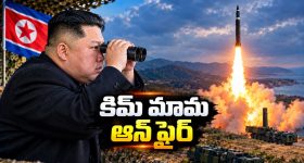 తన బొమ్మలకు పని చెప్పిన కిమ్.. క్షిపణులతో డిష్యుం డిష్యుం.. పొరుగు దేశాల్లో కలవరం!