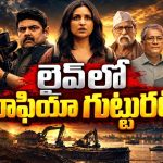 అక్రమ ఇసుక మాఫియా పని పట్టే లేడీ రిపోర్టర్… డైరెక్ట్ గా ఓటీటీలోకి ఇన్వెస్టిగేటివ్ క్రైమ్ థ్రిల్లర్… తెలుగులోనే స్ట్రీమింగ్