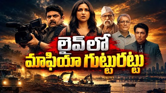 అక్రమ ఇసుక మాఫియా పని పట్టే లేడీ రిపోర్టర్… డైరెక్ట్ గా ఓటీటీలోకి ఇన్వెస్టిగేటివ్ క్రైమ్ థ్రిల్లర్… తెలుగులోనే స్ట్రీమింగ్