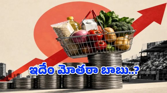 సంచి నిండదు.. జేబులు ఖాళీ.. సామాన్యుడిని ఉక్కిరిబిక్కిరి చేస్తున్న ద్రవ్యోల్బణం!