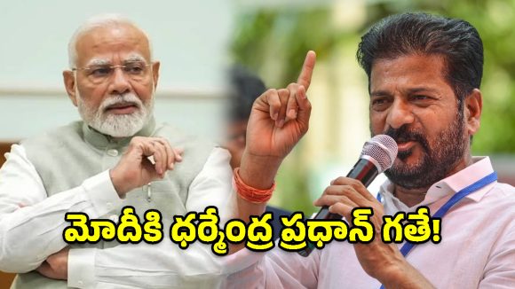 ‘మోదీ గారూ కళ్ళు తెరవండి’.. ధర్మేంద్ర ప్రధాన్ ఇష్యూతో సీఎం రేవంత్ స్ట్రాంగ్ వార్నింగ్!