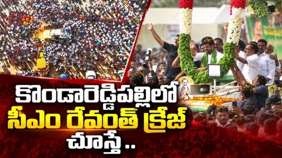 కొండారెడ్డిపల్లిలో సీఎం రేవంత్ రెడ్డి సందడి.. డప్పు చప్పుళ్లతో ఘన స్వాగతం