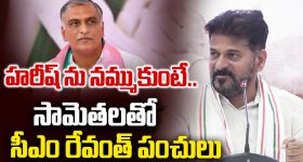 హరీష్‌ రావును నమ్మితే మన్నుతో అంబలి తాగినట్టే!- సీఎం రేవంత్