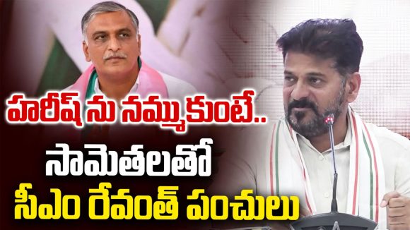 హరీష్‌ రావును నమ్మితే మన్నుతో అంబలి తాగినట్టే!- సీఎం రేవంత్