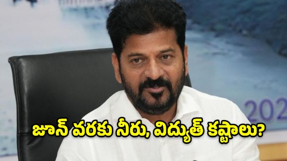 కరెంట్ కొందామన్నా దొరకట్లేదు! ఎల్‌నినో ముప్పుపై సీఎం రేవంత్ రెడ్డి అత్యవసర హెచ్చరిక!