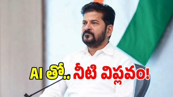 ఎస్టీపీ ప్లాంట్లలో AI టెక్నాలజీ.. నీటి వినియోగంపై సీఎం రేవంత్ రెడ్డి సంచలన నిర్ణయాలు!