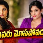 రితికా సింగ్ పేరుతో భారీ మోసం.. నెలకు రూ.400 సబ్స్క్రిప్షన్ తో భారీ దోపిడి!