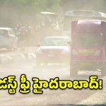 రోడ్ డస్ట్‌పై సర్కార్ మాస్టర్ ప్లాన్.. వాయు కాలుష్యానికి చెక్ పెట్టేలా బిగ్ స్టెప్!