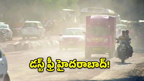 రోడ్ డస్ట్‌పై సర్కార్ మాస్టర్ ప్లాన్.. వాయు కాలుష్యానికి చెక్ పెట్టేలా బిగ్ స్టెప్!