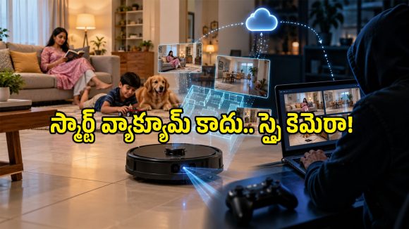 ఇంట్లో వ్యాక్యూమ్ రోబోట్ తిరుగుతోందా? హ్యాకర్లు మిమ్మల్ని సైలెంట్‌గా గమనిస్తున్నారు జాగ్రత్త!