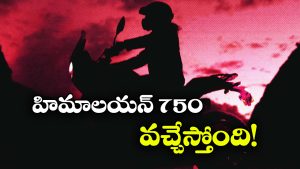 గ్లోబల్ ఎంట్రీకి ముందే టీజర్ విడుదల.. హిమాలయన్ 750 ఏముంది గురూ!