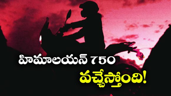 గ్లోబల్ ఎంట్రీకి ముందే టీజర్ విడుదల.. హిమాలయన్ 750 ఏముంది గురూ!