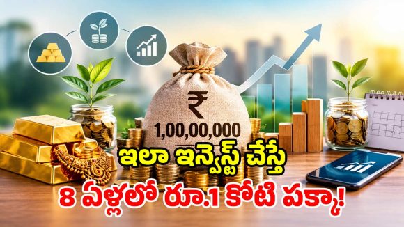 8 ఏళ్లలో రూ.1 కోటి సంపాదించాలా? తిరుగులేని పెట్టుబడి ప్లాన్ ఇదే.. పక్కా వర్కౌట్ అవుద్ది మామ!