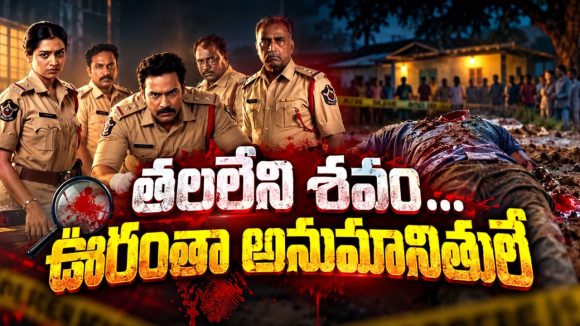 మిస్సింగ్‌ కేసులో బయటపడే తలలేని శవం… ట్విస్టులతో మతిపోగొట్టే తెలుగు సిరీస్