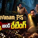 ‘రుద్రవనం పి.ఎస్’ వెబ్ సిరీస్ రివ్యూ అండ్ రేటింగ్