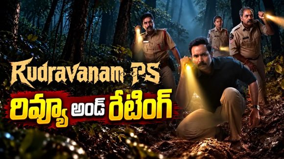 ‘రుద్రవనం పి.ఎస్’ వెబ్ సిరీస్ రివ్యూ అండ్ రేటింగ్