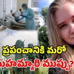 రష్యా ల్యాబ్‌లో బాక్టీరియా లీక్.. 28 ఏళ్ల ఉద్యోగిని మృతి.. ప్రపంచాన్ని వణికిస్తున్న కొత్త ‘ప్లేగ్’ భయం!