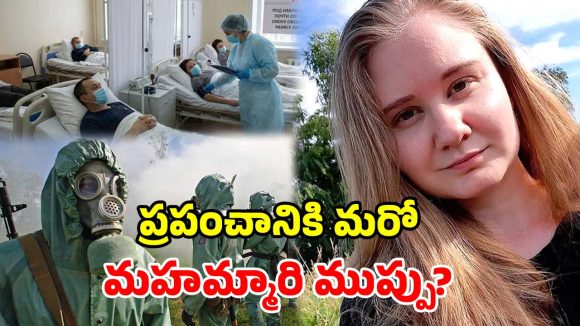 రష్యా ల్యాబ్‌లో బాక్టీరియా లీక్.. 28 ఏళ్ల ఉద్యోగిని మృతి.. ప్రపంచాన్ని వణికిస్తున్న కొత్త ‘ప్లేగ్’ భయం!