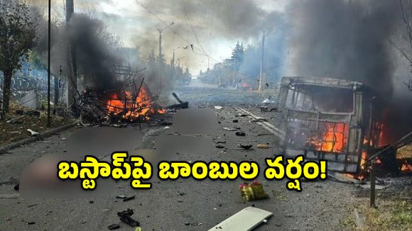 ఉక్రెయిన్ బస్టాప్‌పై రష్యా బాంబుల వర్షం.. 33 మంది మృతి!