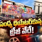సంధ్య 70MM హిస్టరీ.. ఈ థియేటర్ వెనుక ఇంత పెద్ద కథ ఉందా?