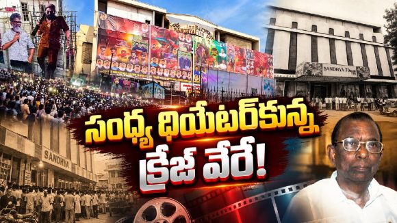 సంధ్య 70MM హిస్టరీ.. ఈ థియేటర్ వెనుక ఇంత పెద్ద కథ ఉందా?