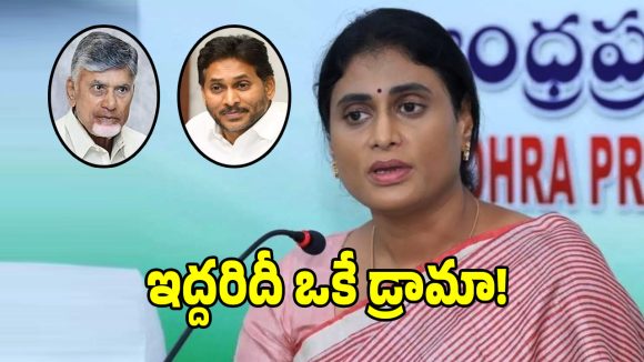 నాడు జగన్, నేడు చంద్రబాబు.. బీసీల విషయంలో ఇద్దరూ వెన్నుపోటు దారులే: వైఎస్ షర్మిల!