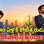 చిన్న వయసులోనే కోటీశ్వరుడు అవ్వడం ఎలా? ఇదిగో అత్యుత్తమ ప్లాన్.. రూ.10 వేలు ఉంటే చాలు!