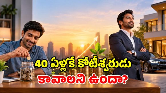 చిన్న వయసులోనే కోటీశ్వరుడు అవ్వడం ఎలా? ఇదిగో అత్యుత్తమ ప్లాన్.. రూ.10 వేలు ఉంటే చాలు!