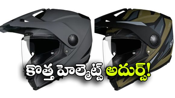 SMK నుంచి అదిరిపోయే హెల్మెట్.. స్పెషల్ ఫీచర్లు చూస్తే మతిపోవాల్సిందే!
