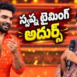 బుల్లితెరపై సందడి చేసిన స్వప్న దత్.. ఆ క్రేజీ మూమెంట్ చూసారా?