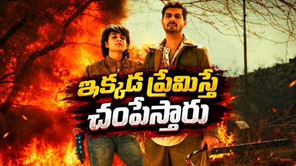కులం పిచ్చితో ప్రేమికుల ప్రాణాలు తీసే రాక్షసత్వం… హార్డ్ హిట్టింగ్ మూవీ