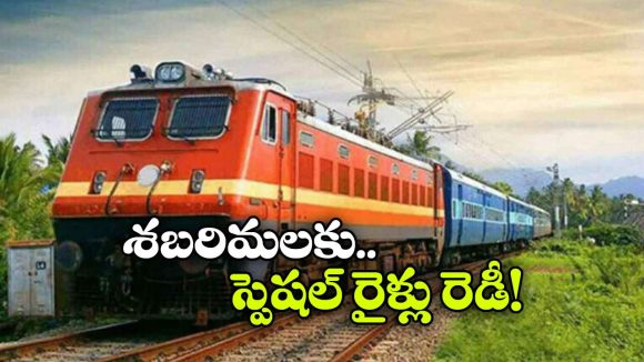 అయ్యప్ప భక్తులకు రైల్వే గుడ్ న్యూస్.. 148 స్పెషల్ ట్రైన్లు!