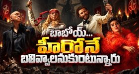 ఛారిటీ పార్టీకి వెళ్లిన స్టార్‌ హీరో... అగ్నిపర్వతం దగ్గర బలి... ఈ డార్క్ కామెడీ థ్రిల్లర్ ను డోంట్ మిస్