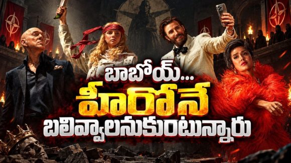 ఛారిటీ పార్టీకి వెళ్లిన స్టార్‌ హీరో… అగ్నిపర్వతం దగ్గర బలి… ఈ డార్క్ కామెడీ థ్రిల్లర్ ను డోంట్ మిస్