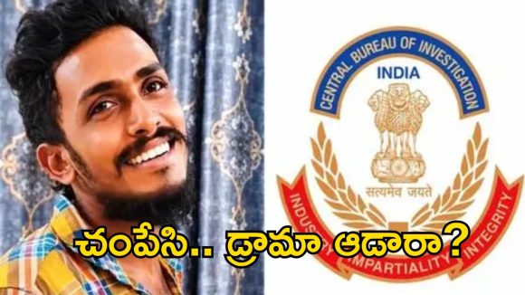 సాయికృష్ణ లాకప్ డెత్ కేసు.. రంగంలోకి సీబీఐ.. విజయవాడ కోర్టులో 102 పేజీల FIR!