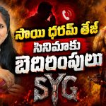 సంక్రాంతి తప్ప వేరే డేట్ కనిపించలేదా? మెగా హీరో సినిమాకు బెదిరింపు ఫోన్ కాల్స్?