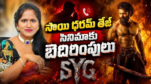సంక్రాంతి తప్ప వేరే డేట్ కనిపించలేదా? మెగా హీరో సినిమాకు బెదిరింపు ఫోన్ కాల్స్?